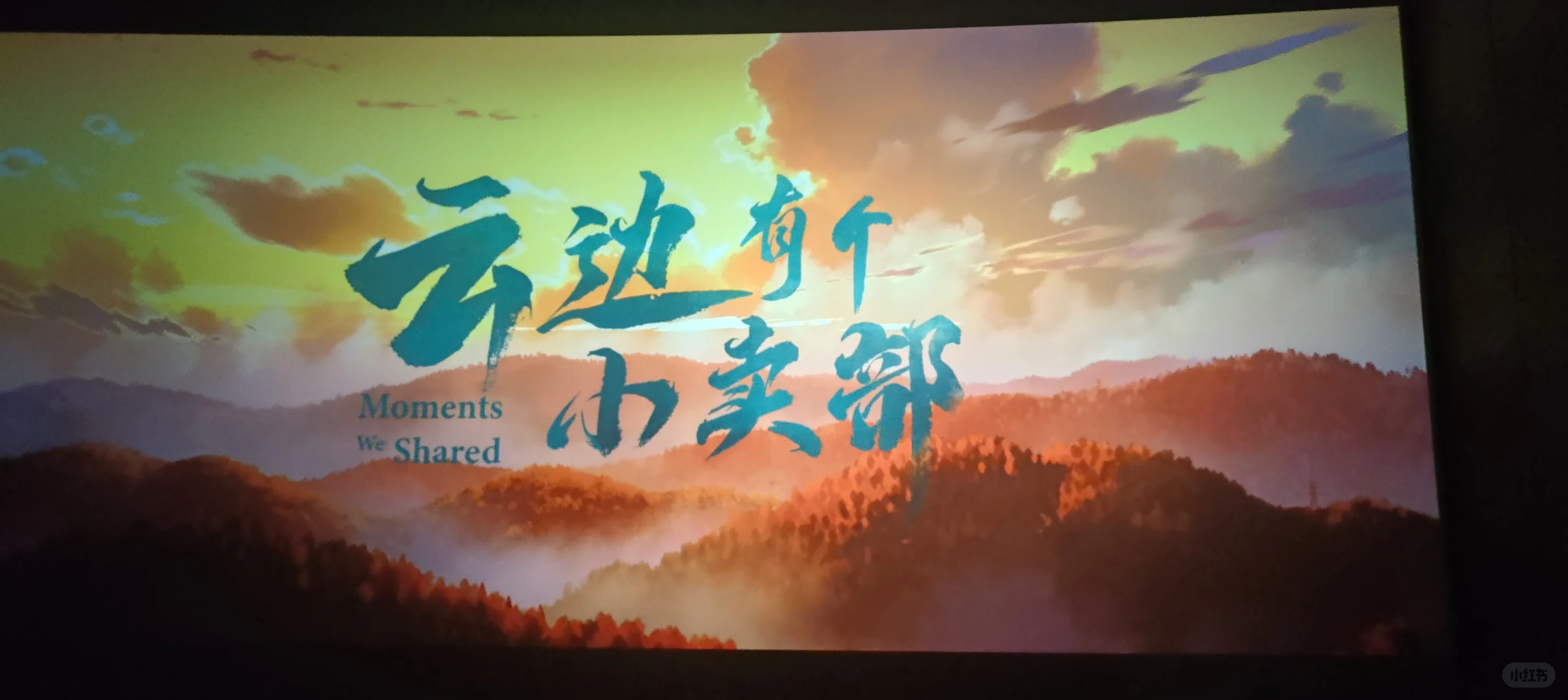 电影：云边有个小卖部