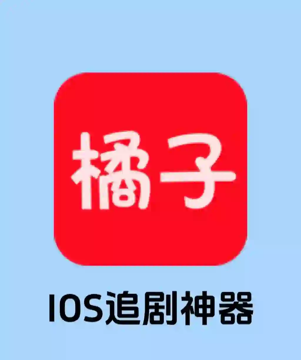 🍎全网追剧软件