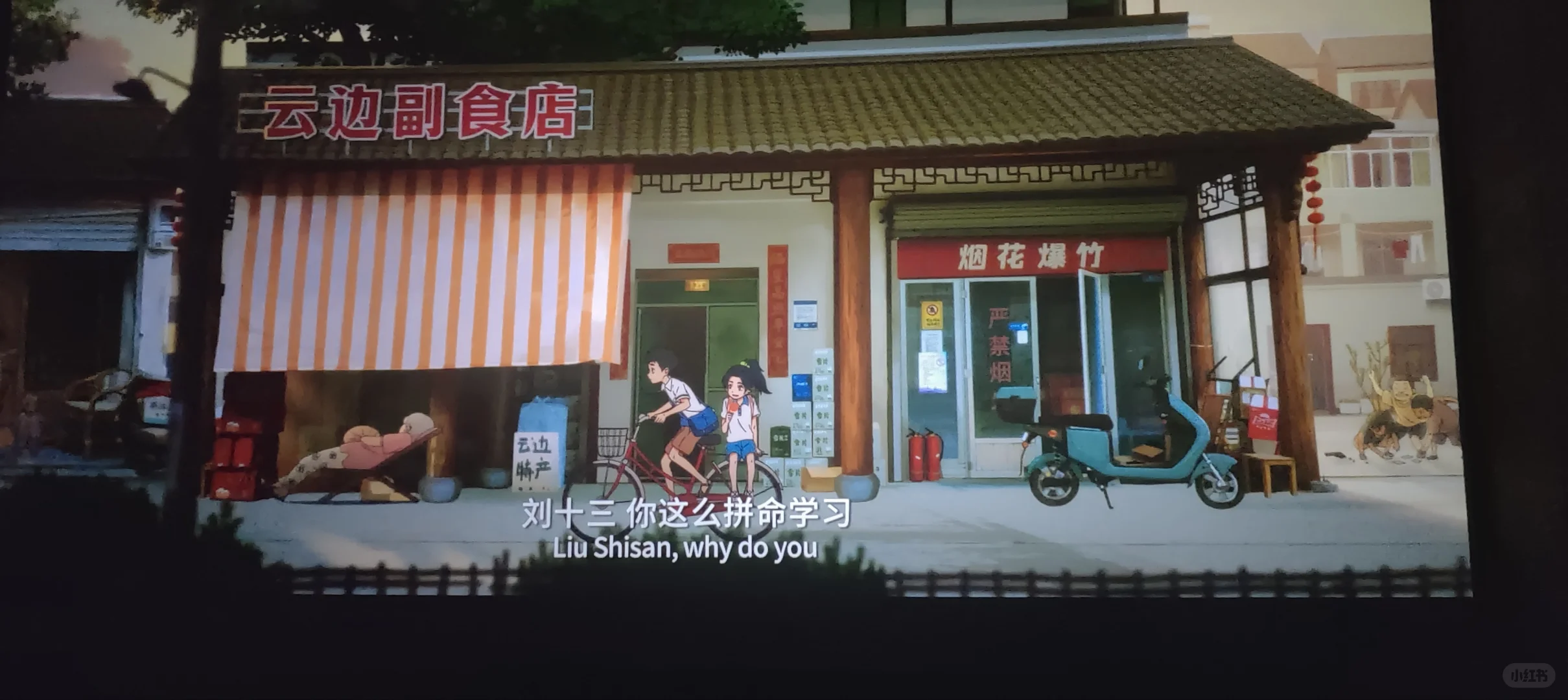 电影：云边有个小卖部