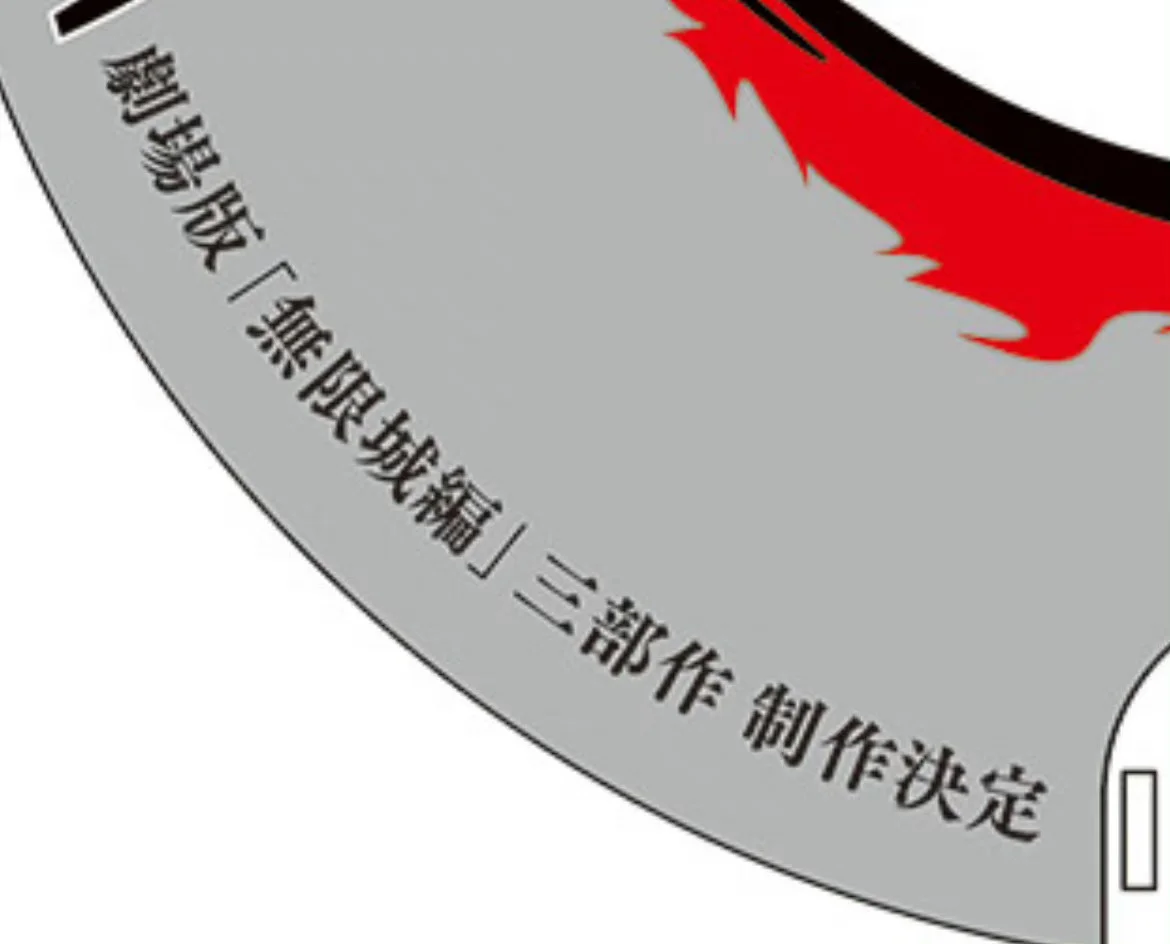 鬼灭之刃：无限城篇🔥剧场版电影三部曲