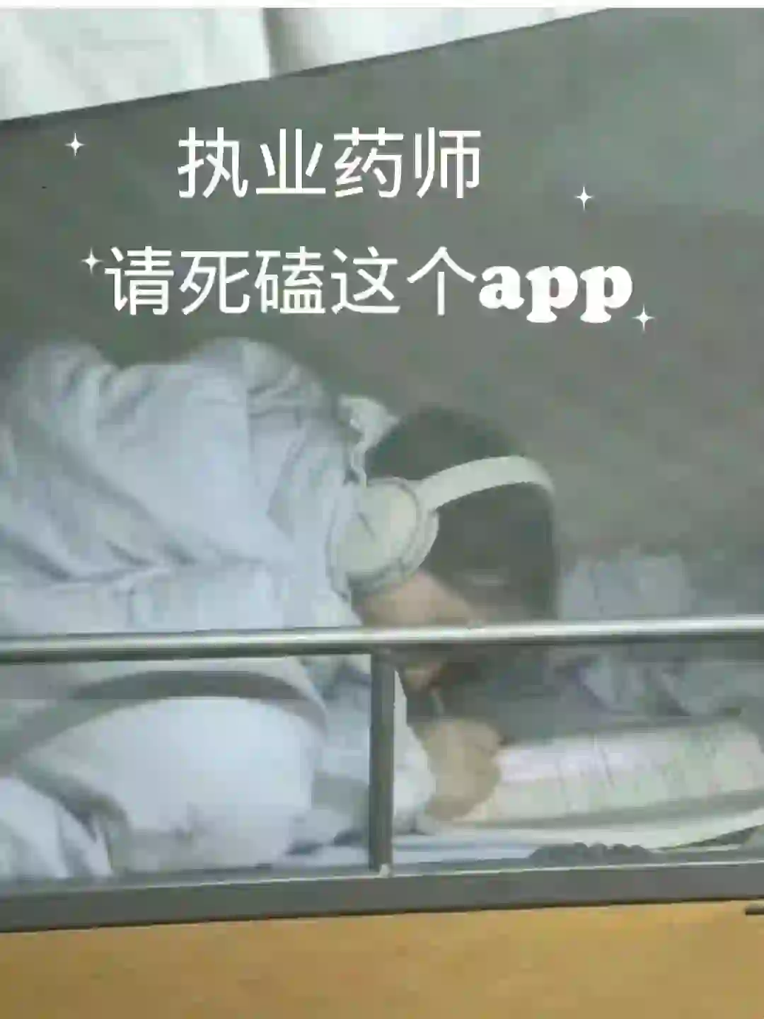 执业药师，一个可以过线的app