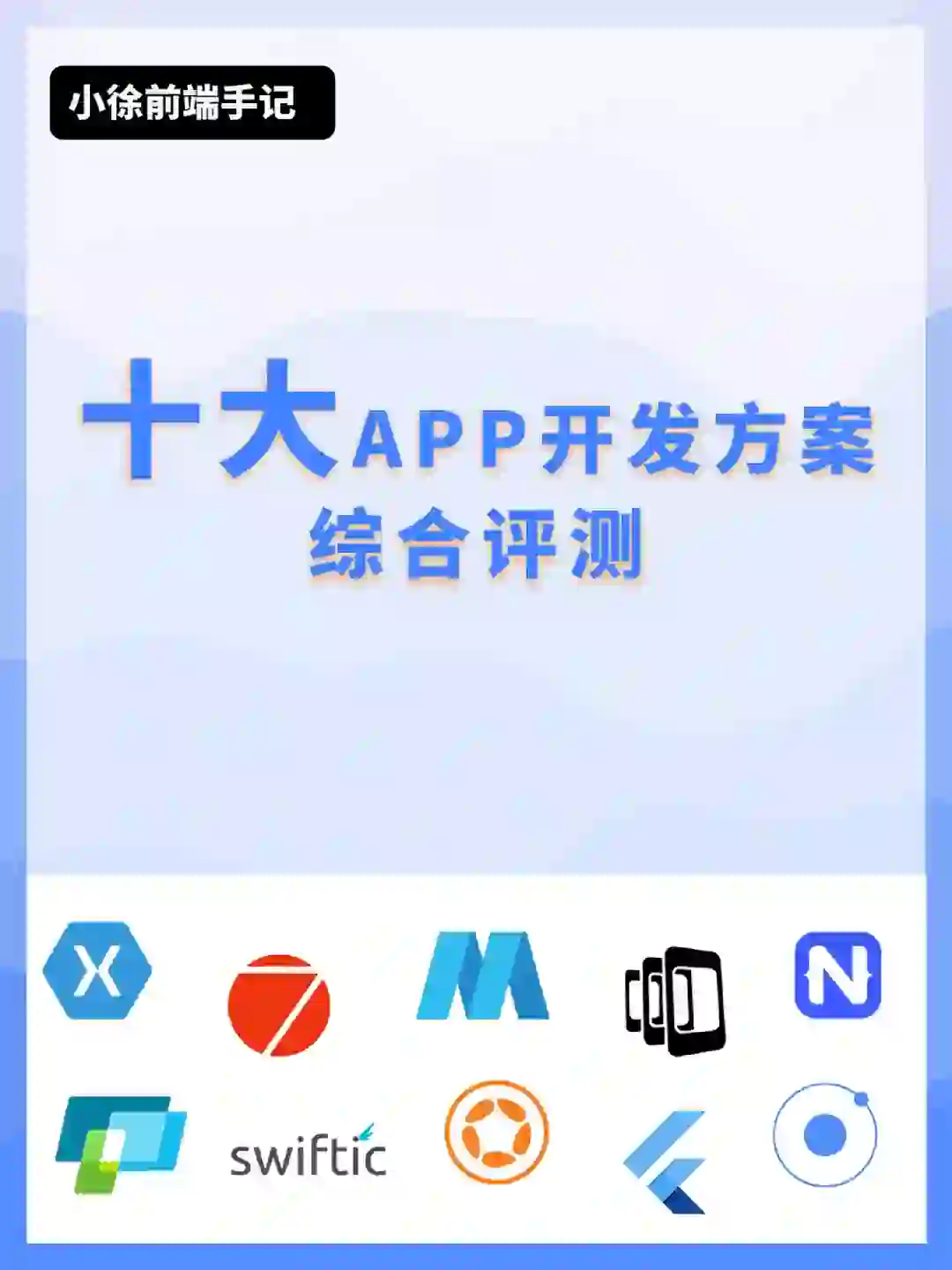 【小徐前端手记】十大App开发方案综合测评