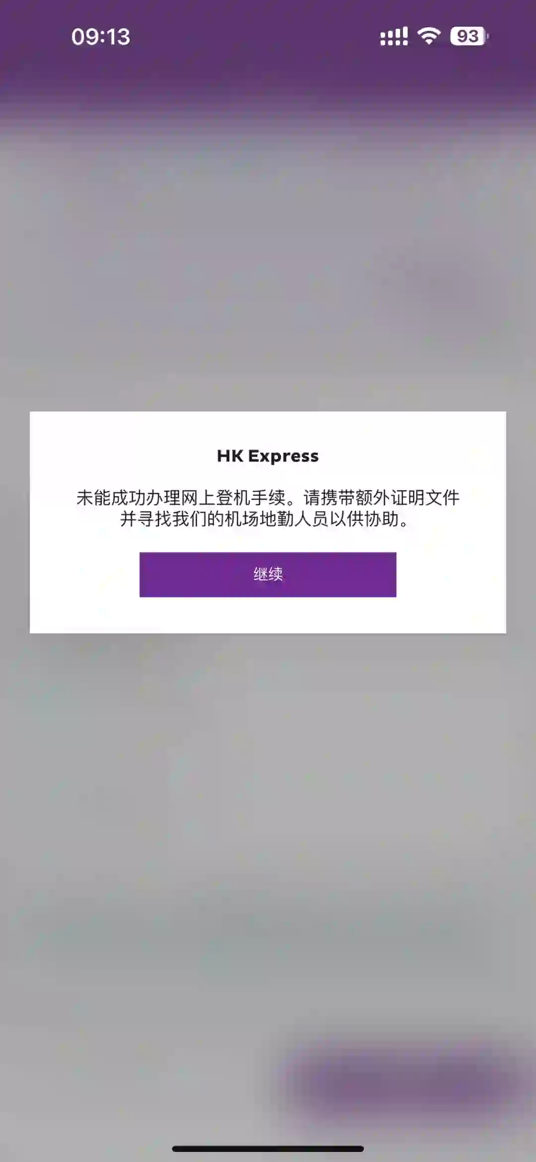 香港快运的app不能网上办理值机怎么办