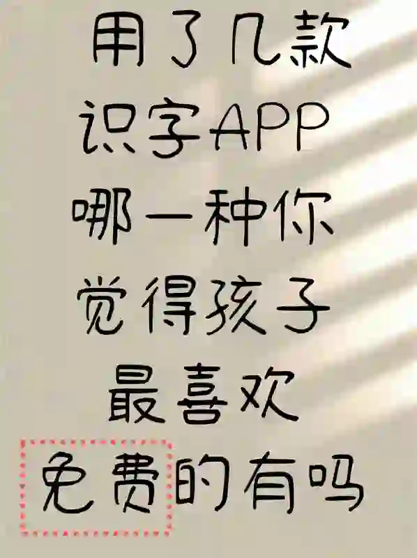 【免费下载】刘小爱识字App,3-8岁宝贝的汉