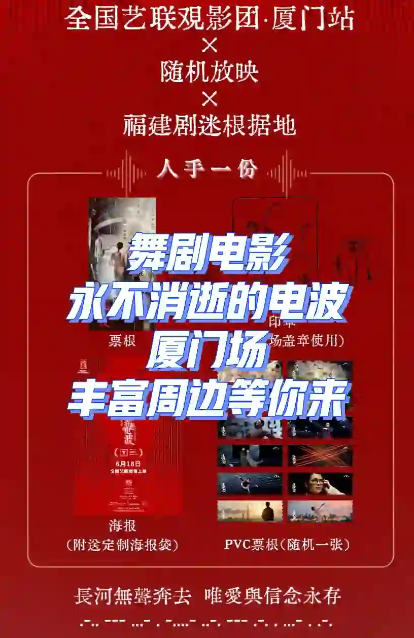 厦门｜看电波舞剧电影，领丰富周边啦