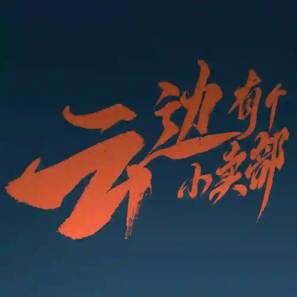 这部电影是只拍给书粉看的吗