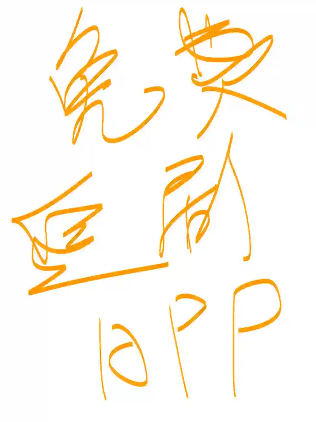 安卓苹果都能用的追剧app,终于被我找到啦！