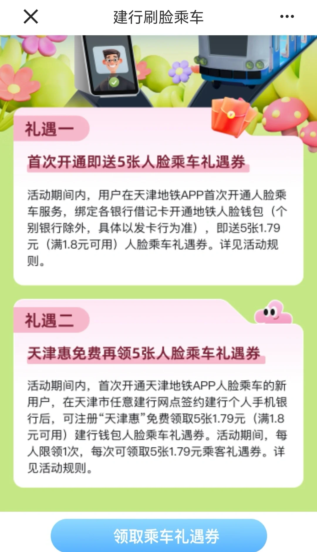 天津地铁APP&建行钱包刷脸支付薅羊毛