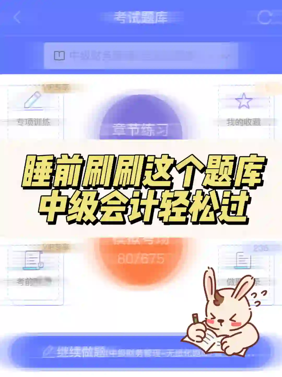 中级会计备考神器！这款APP让我7天突破瓶颈
