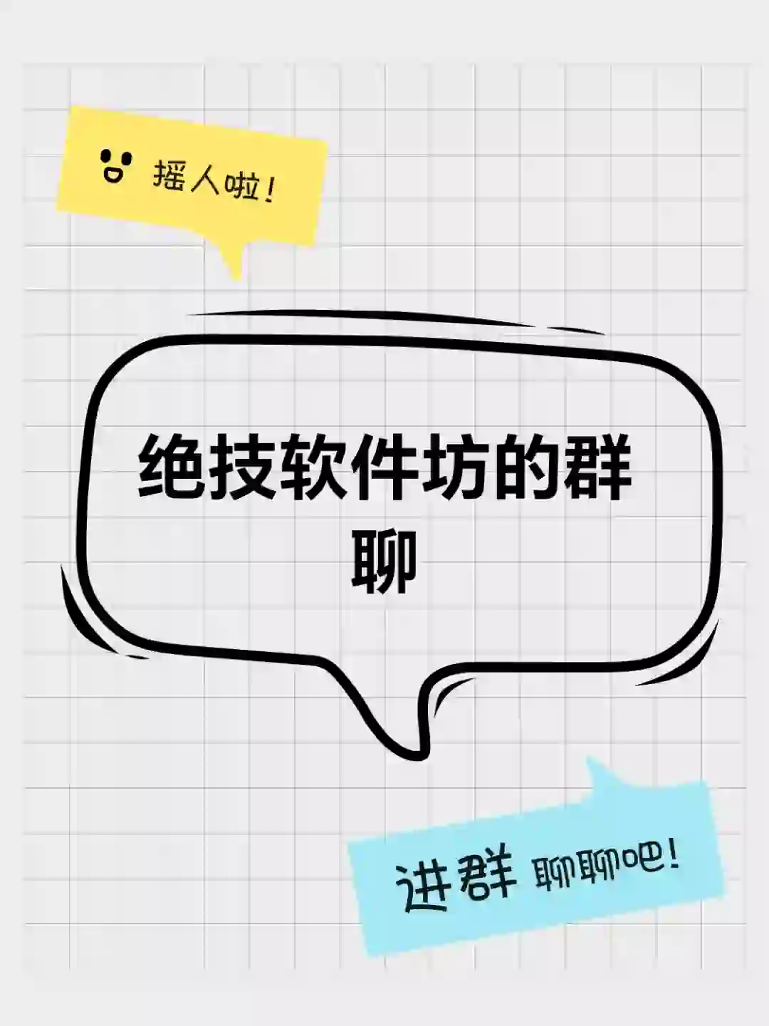绝技软件坊的群聊