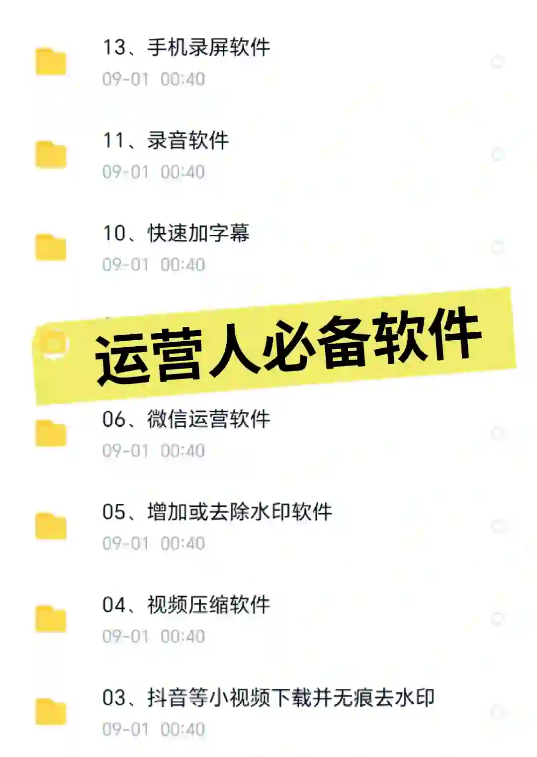 运营人必备软件工具分享！🔥省时省力高效