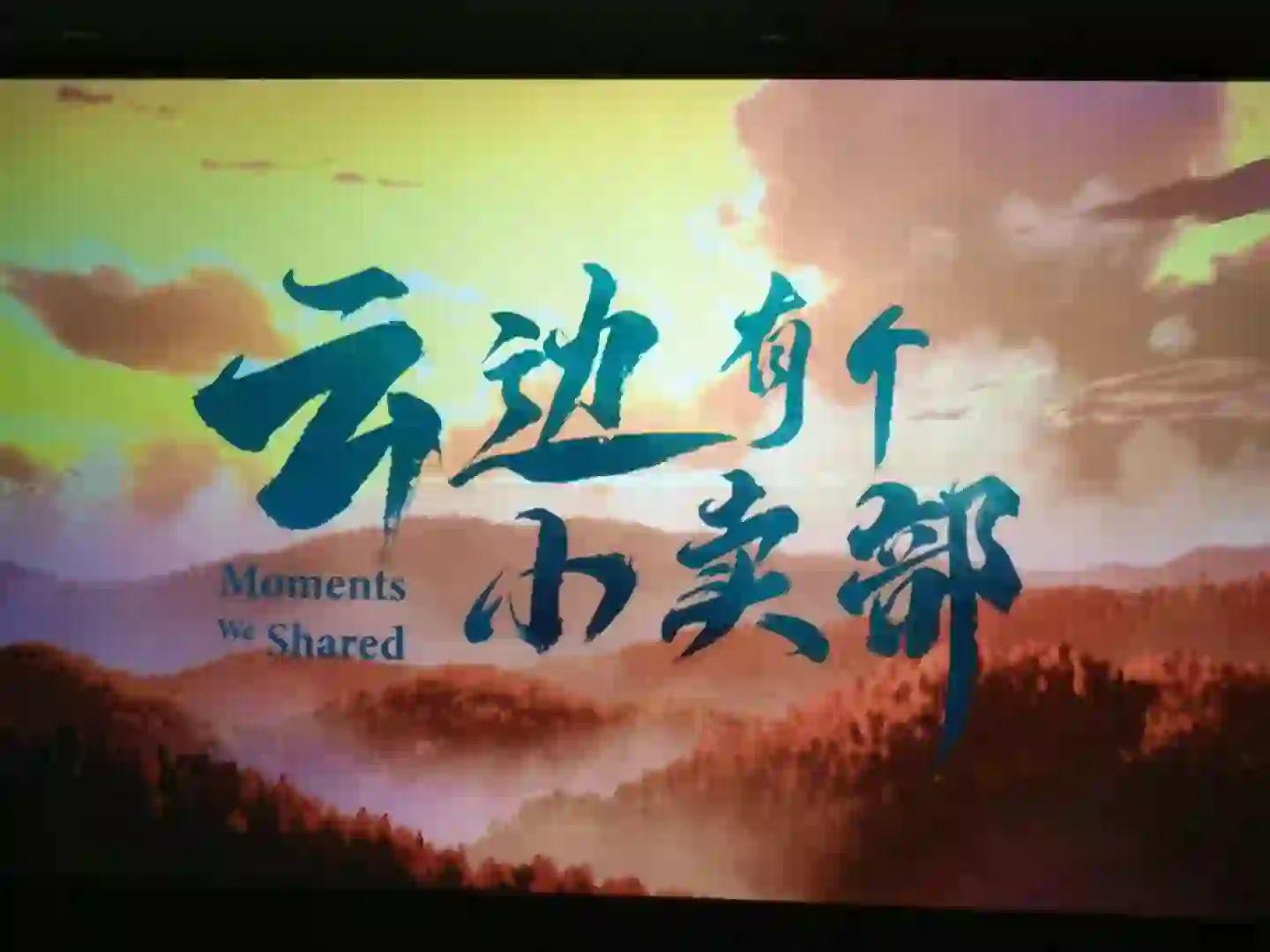 2024/6/23看电影《云边有个小卖部》