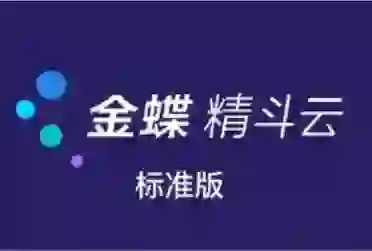 山东济宁曲阜金蝶财务软件服务