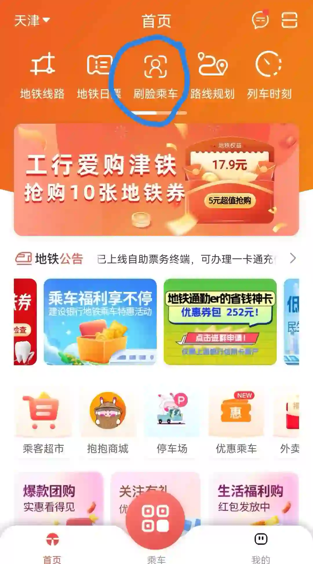 天津地铁APP&建行钱包刷脸支付薅羊毛