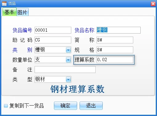 钢材软件-理算系数，理论重量，支数