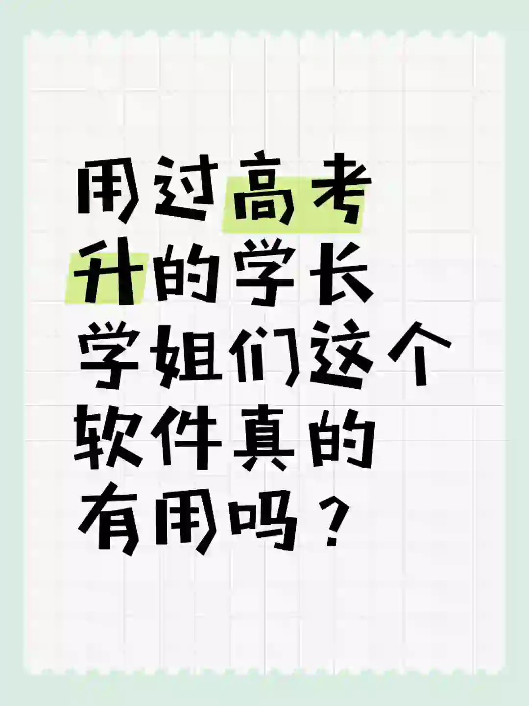 高考志愿填报软件高考升