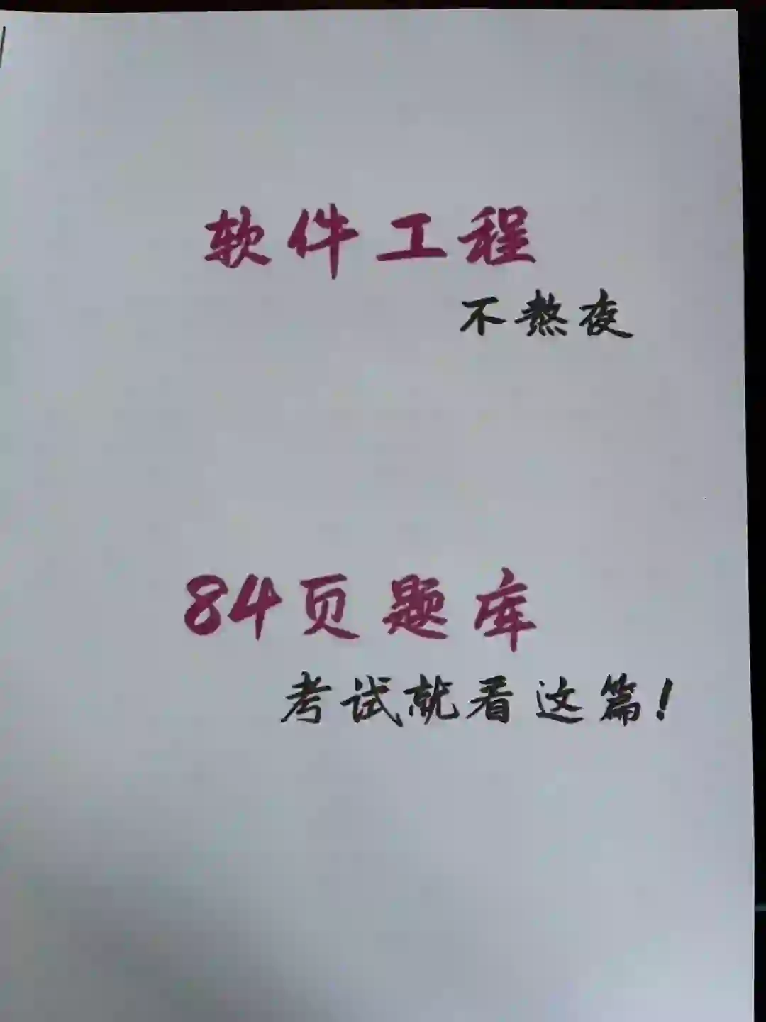 软件工程不熬夜🔥考试就看这篇！💯