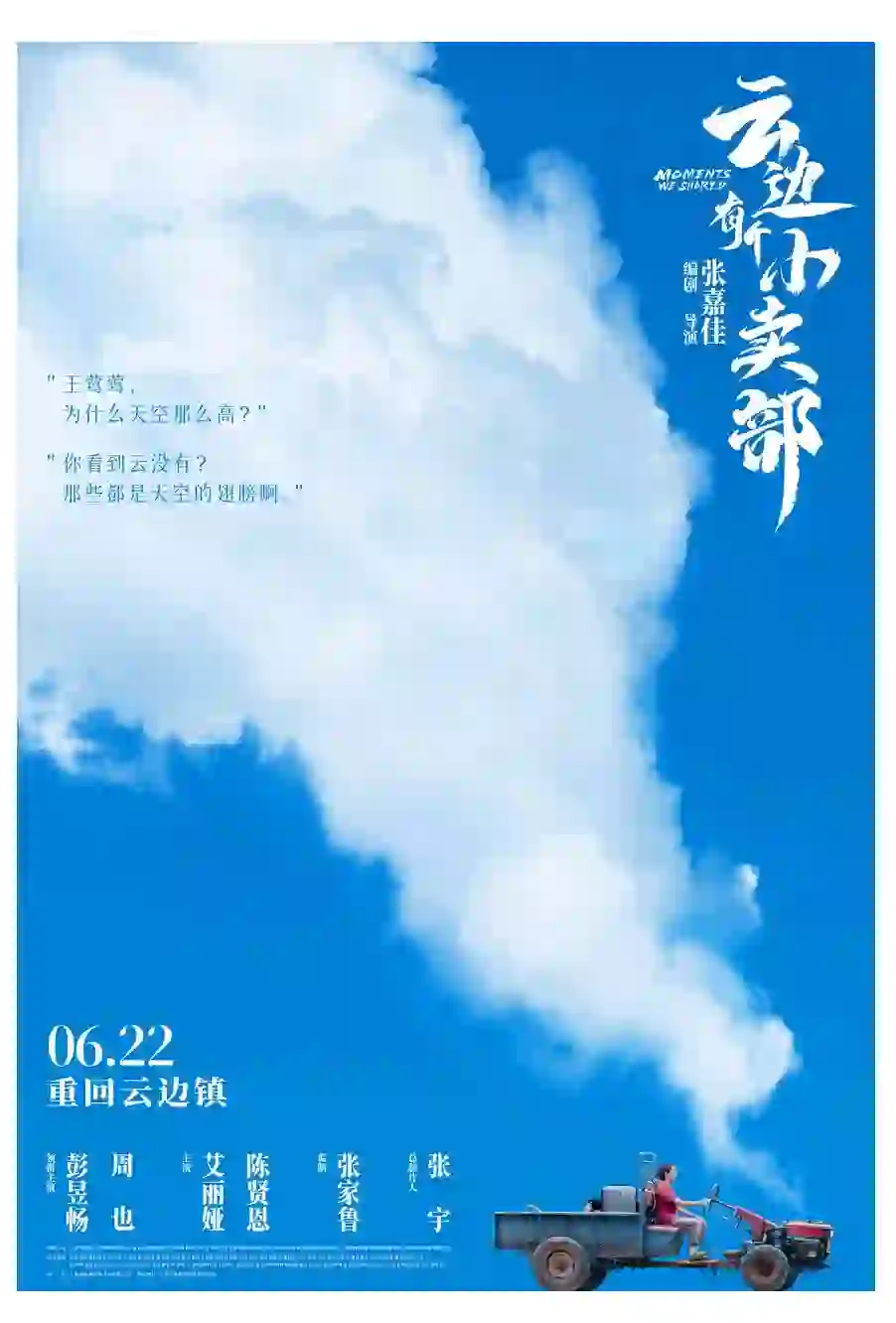 电影版“云边有个小卖部”感受