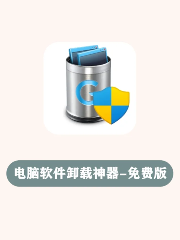 免费版🔥最强软件卸载工具