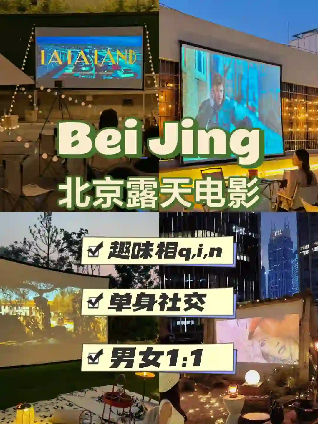 北京活动丨露天电影之夜，专属于单身的浪漫