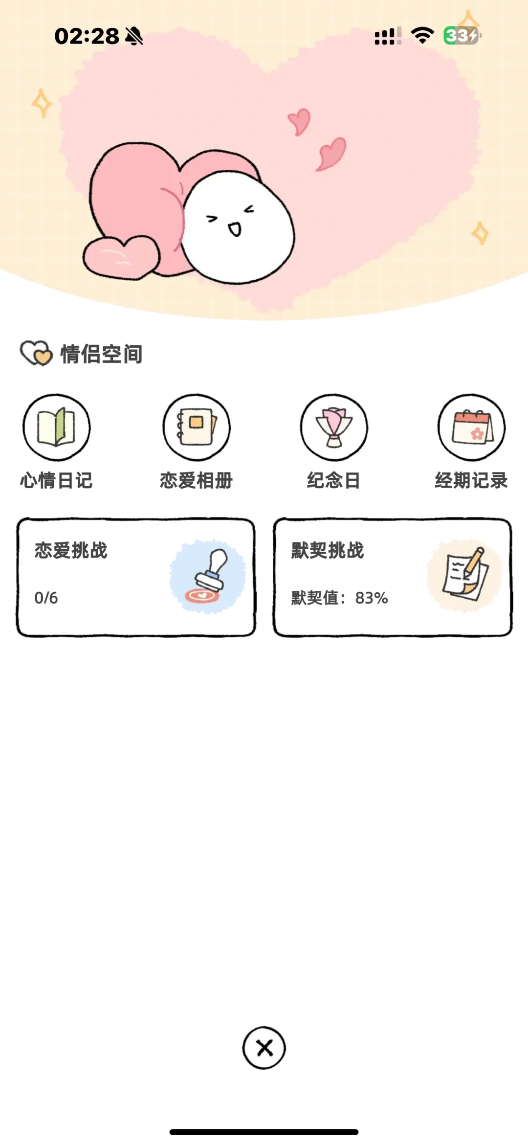 很好用的情侣软件