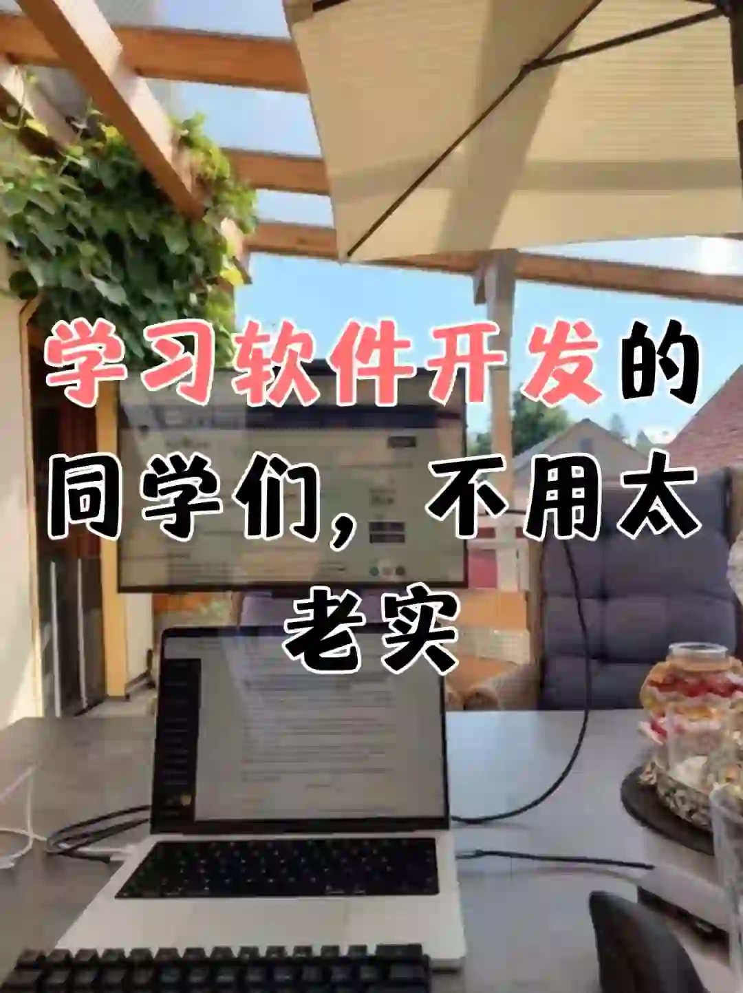 学习软件开发的同学们，不用太老实