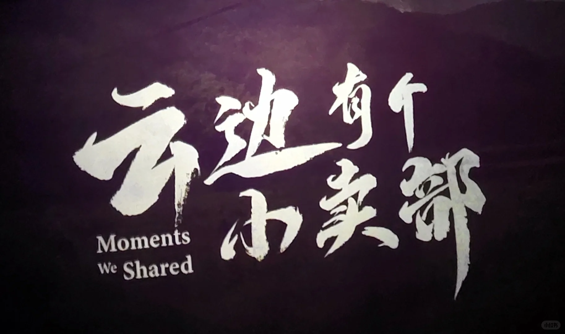 呜呜今天云超好看，电影也不错！