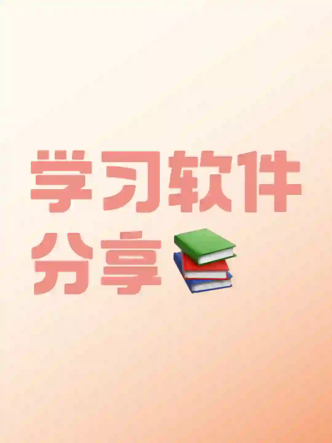 学习软件分享