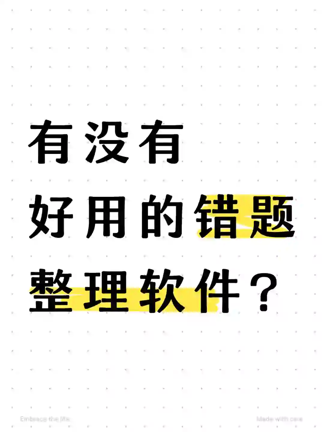 求好用的错题整理软件app推荐