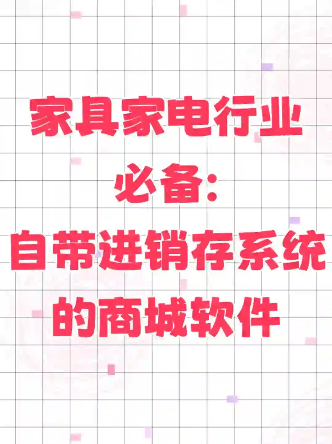 自带进销存系统的软件，家具家电行业必备👍