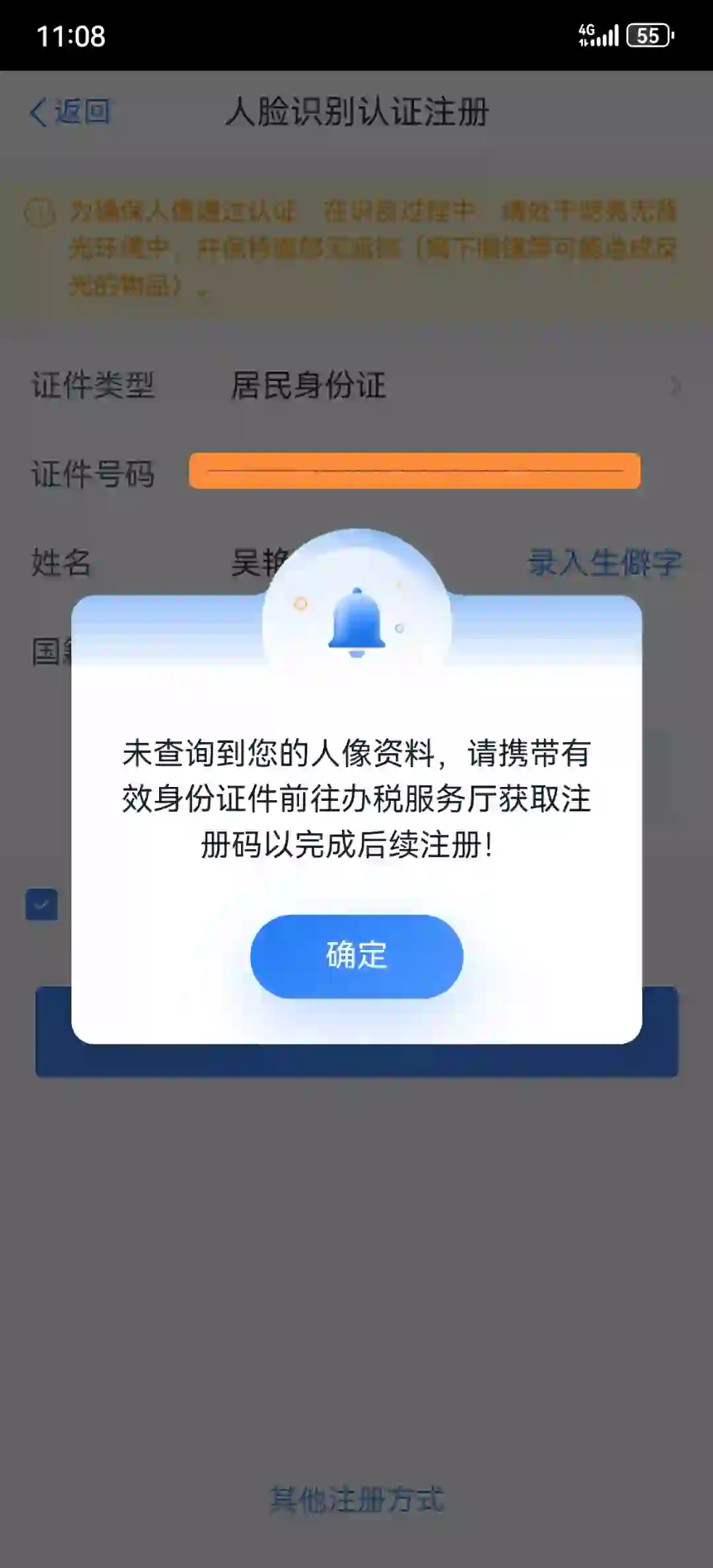 个人所得税app人脸注册不了不着急去税务厅