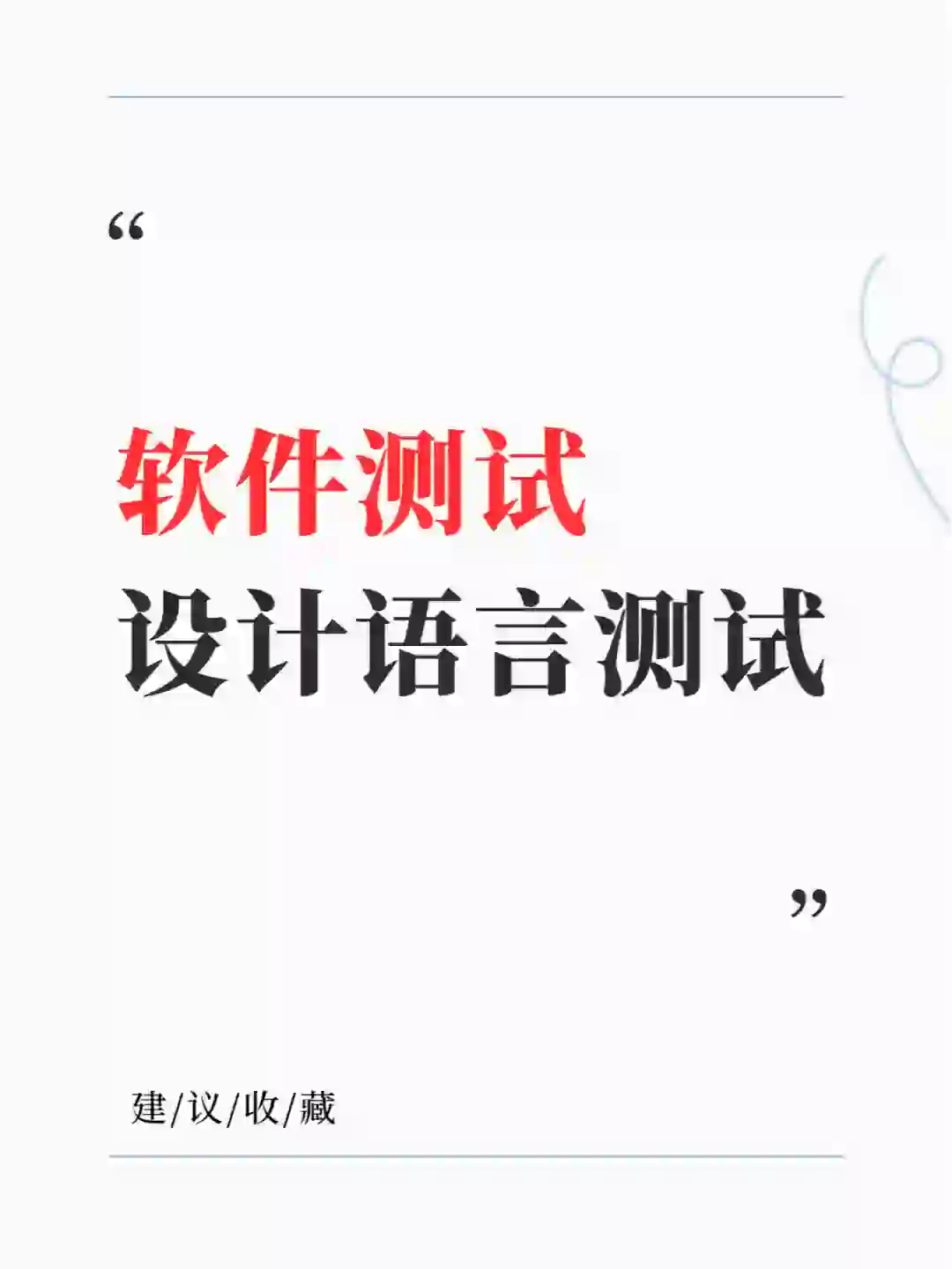 软件测试：设计语言测试