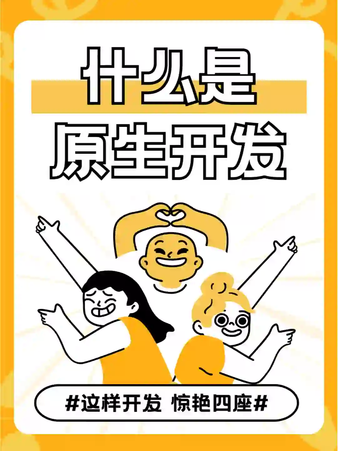 为什么现在还要有原生开发app软件