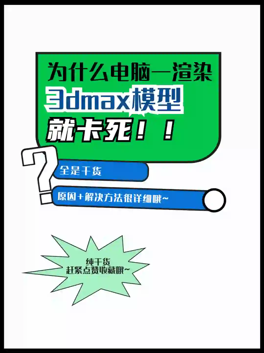 电脑一渲染3dmax模型就卡死‼️‼️