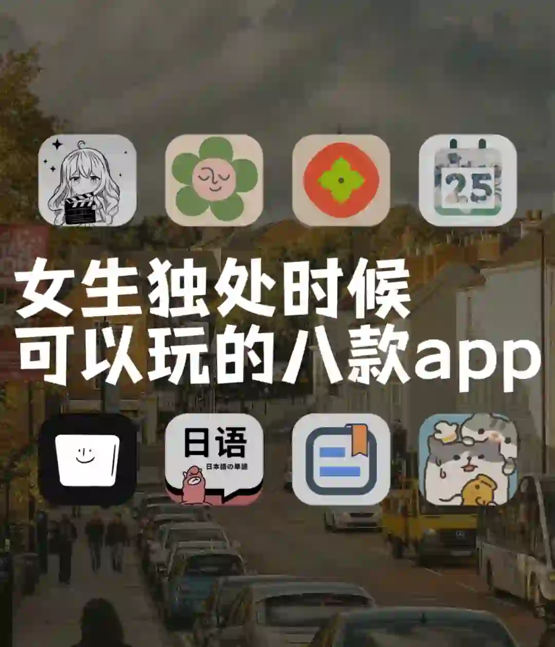 有趣又高级的八款app，学生党必备💞