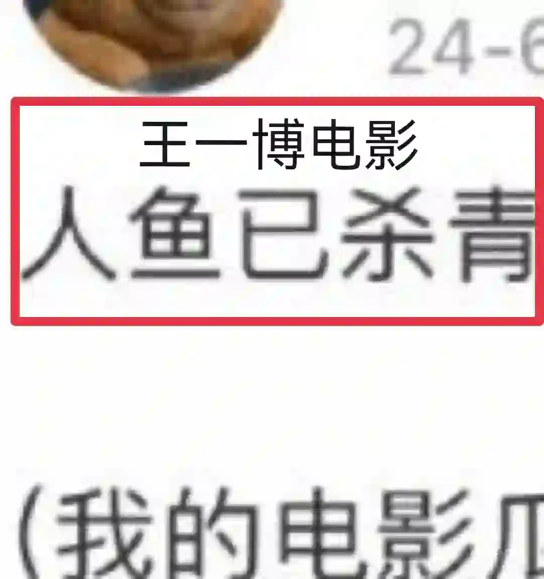 王一博电影《人鱼》已杀青！！24年上映～