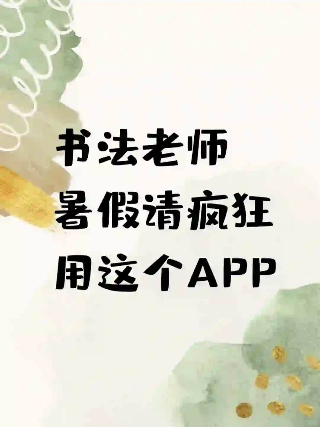 书法老师这个教学APP✨再忙也不用求人了