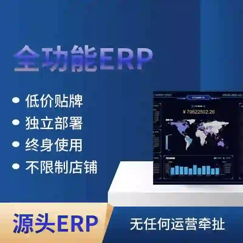 亚马逊跟卖选品erp全功能软件系统