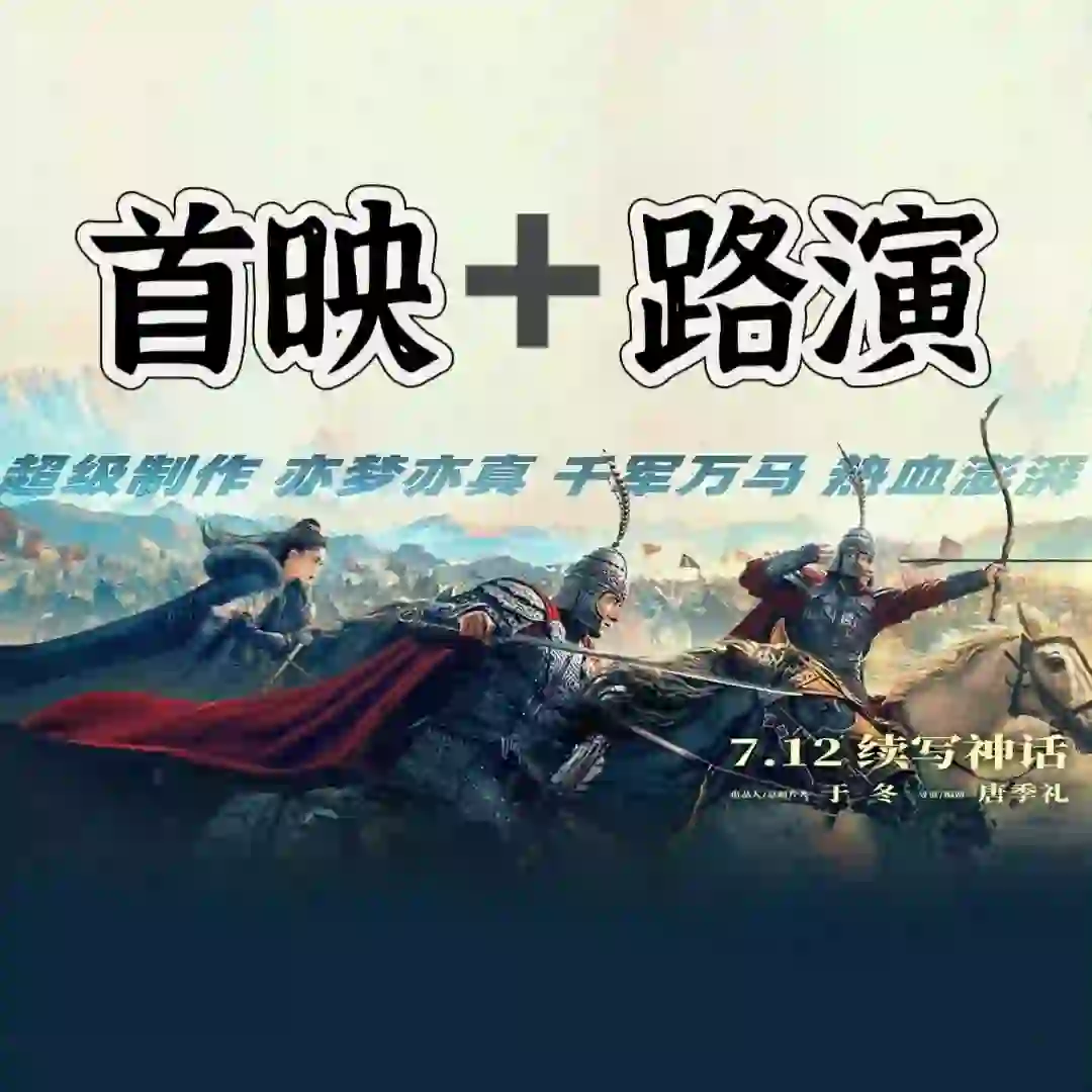 电影🎬【传说】已定档7.12‼️‼️