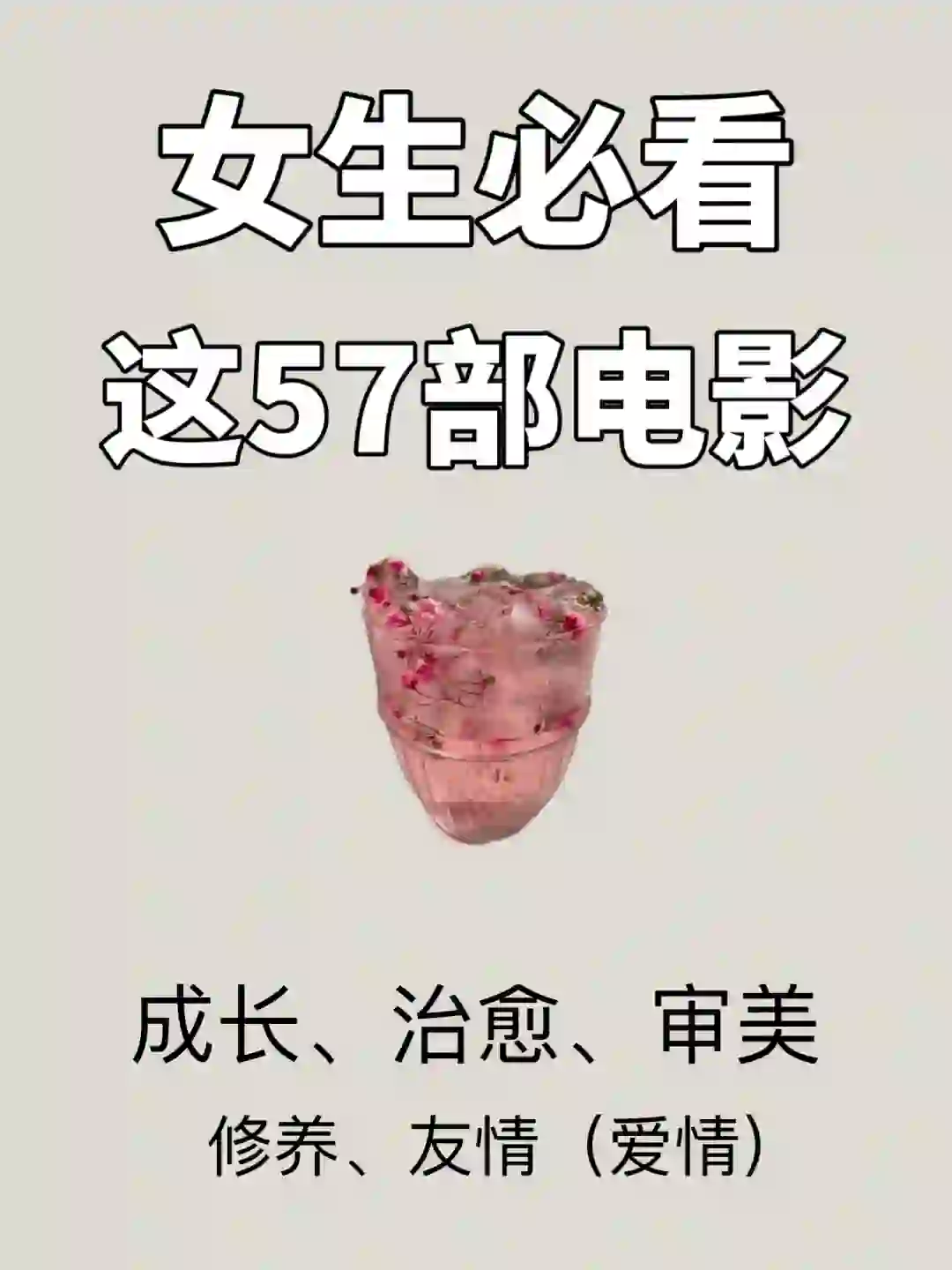 女生必刷57部宝藏电影,狠狠提升格局🔥