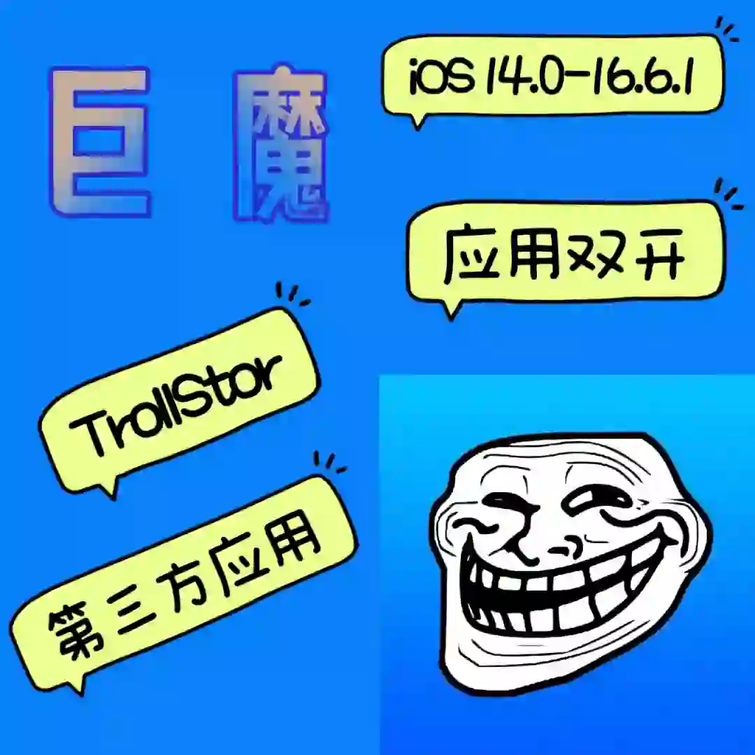 🌟双开神器，巨魔APP超给力！