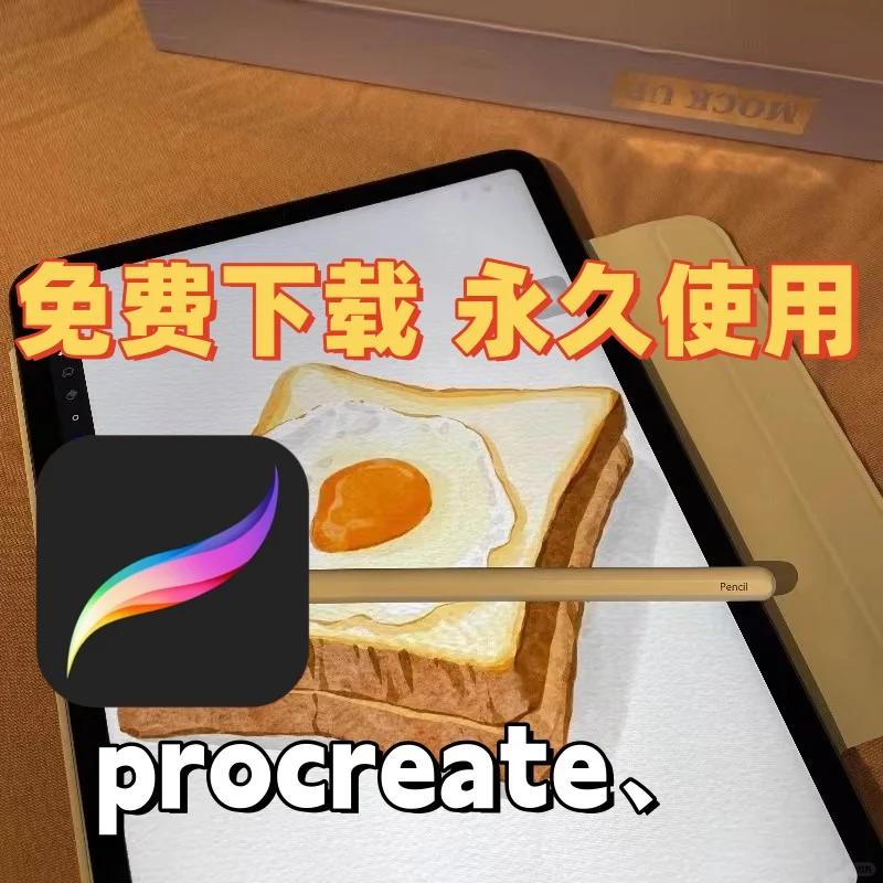 iPad绘画软件procreate下载仅需2.8,免费薅