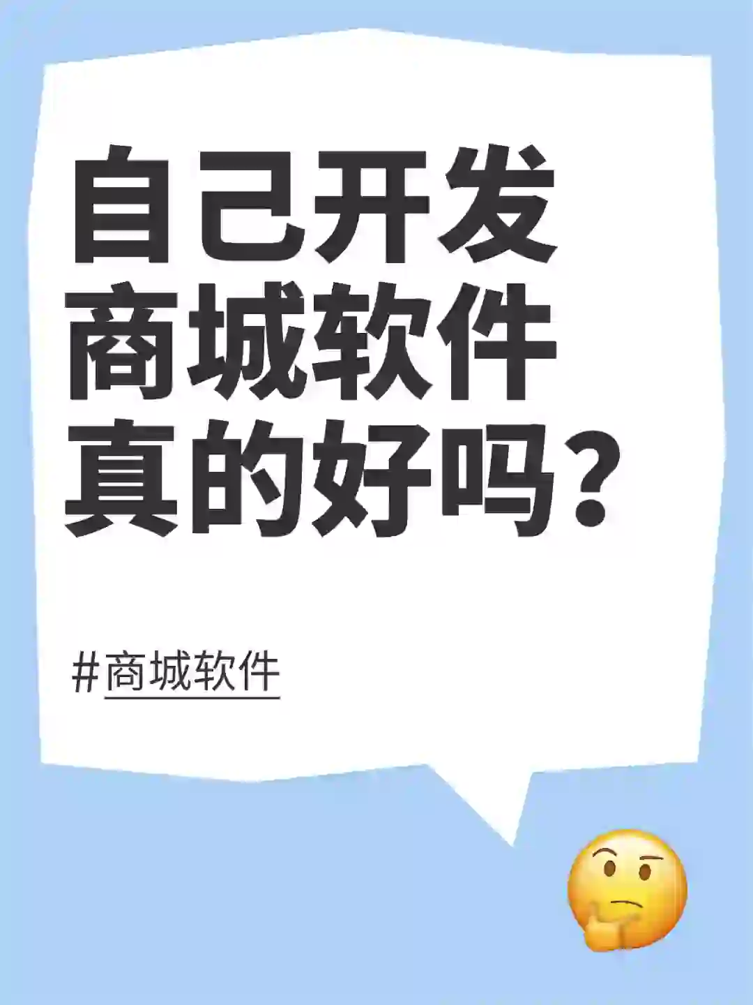 自己开发商城软件 真的会亏吗？