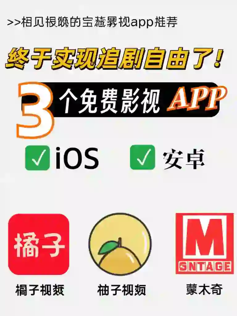 ios苹果安卓免费影视软件追剧必备