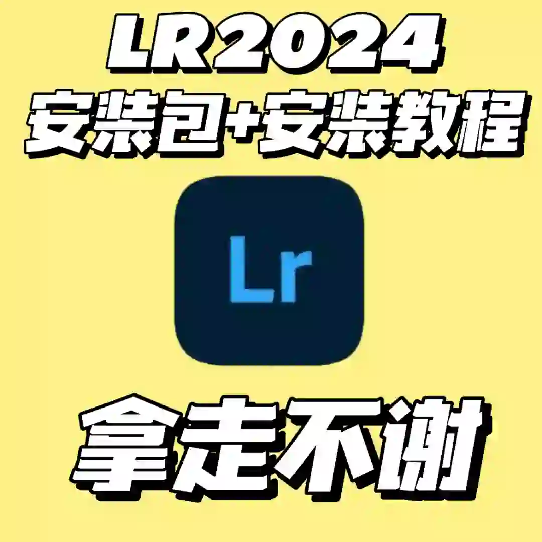 2024Adobe lr安装包下载安装教程
