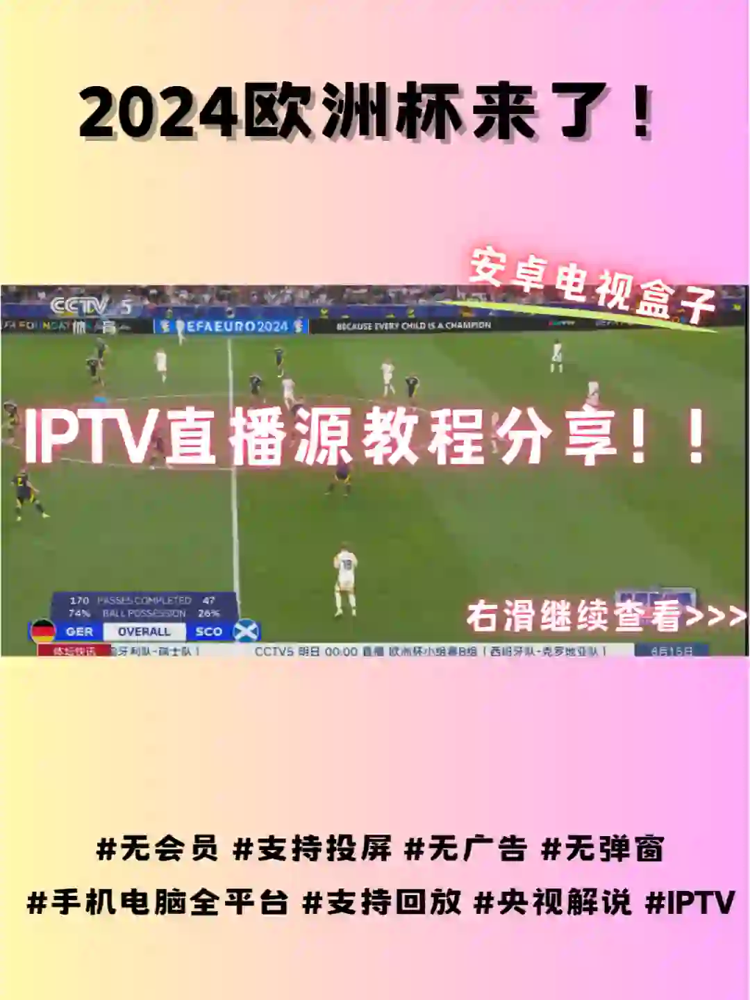 欧洲杯来了，手把手教电视盒子看免费直播