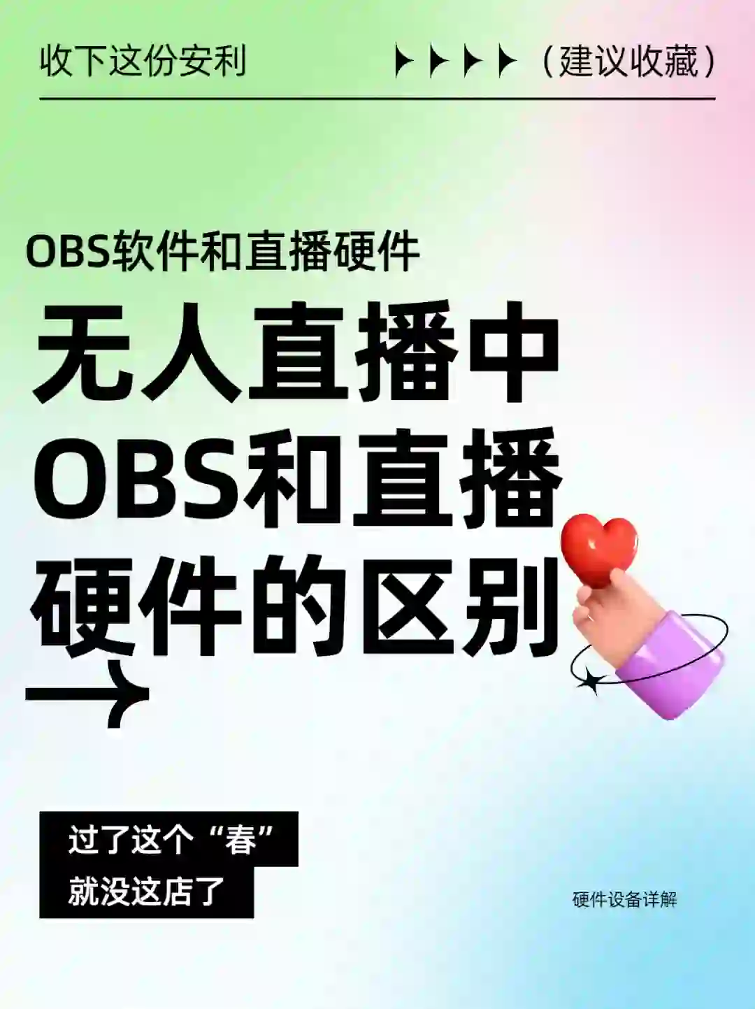 无人直播中OBS软件和直播硬件的区别