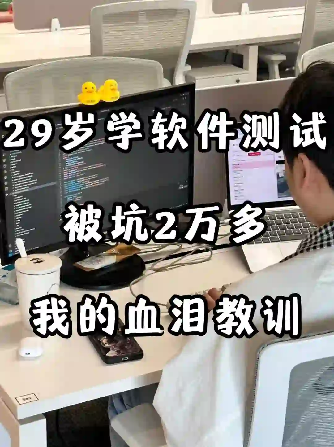 29岁学软件测试被坑2万多我的血泪教训