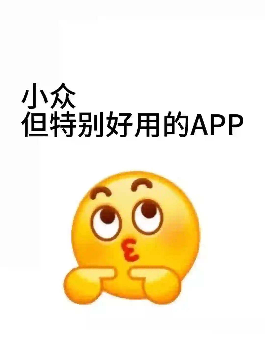 有没有小众但特别好用的app推荐呀？