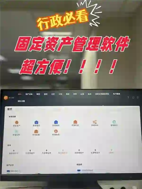 没有一个行政人能拒绝的固定资产管理软件‼